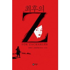 최후의 Z