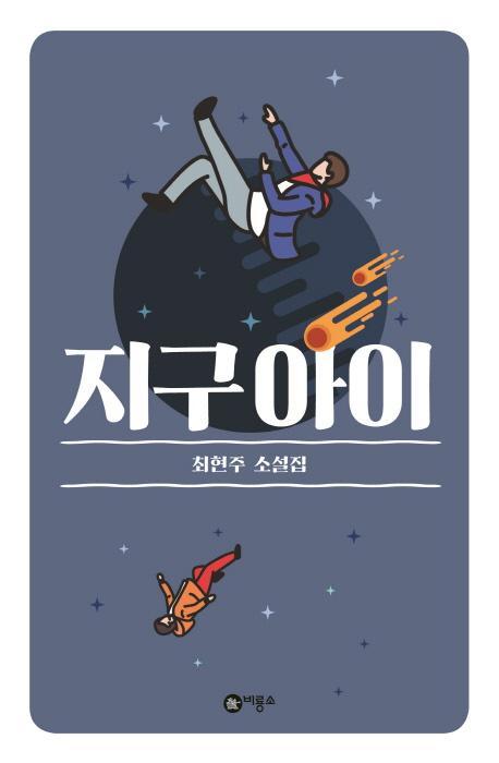 지구 아이