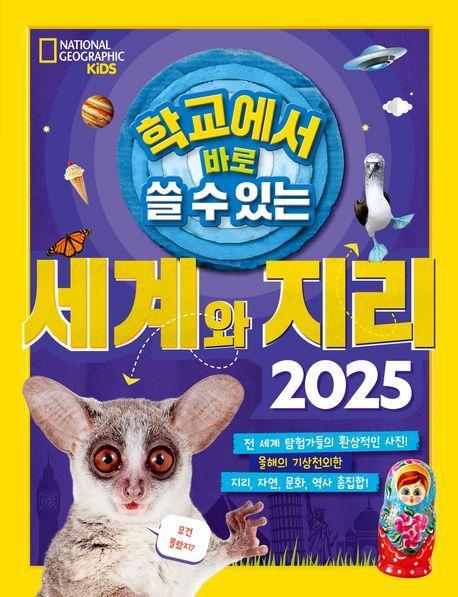 학교에서 바로 쓸 수 있는 세계와 지리 2025