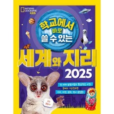 학교에서 바로 쓸 수 있는 세계와 지리 2025