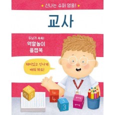 신나는 슈퍼 영웅! 교사