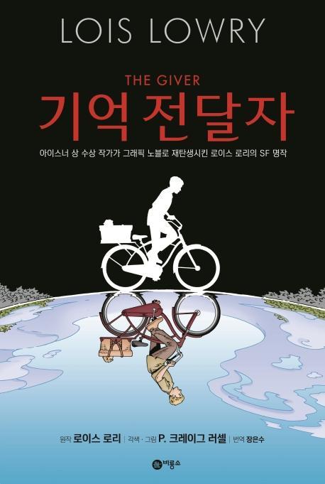 기억 전달자