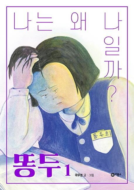 똥두. 1: 나는 왜 나일까