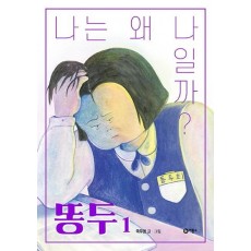 똥두. 1: 나는 왜 나일까