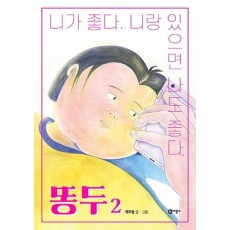 똥두. 2: 니가 좋다. 니랑 있으면 나도 좋다