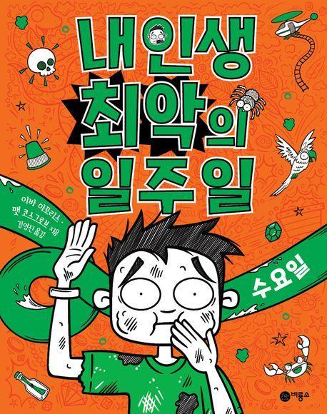 내 인생 최악의 일주일 3: 수요일