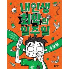 내 인생 최악의 일주일 3: 수요일