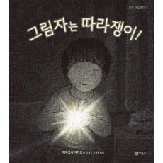 그림자는 따라쟁이