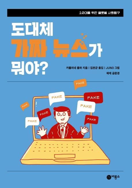 도대체 가짜 뉴스가 뭐야