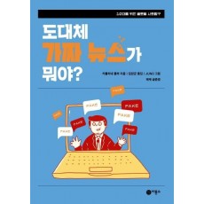 도대체 가짜 뉴스가 뭐야