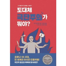 도대체 극단주의가 뭐야