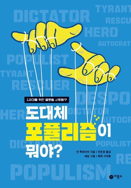 도대체 포퓰리즘이 뭐야