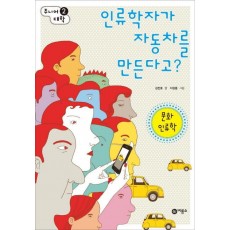 인류학자가 자동차를 만든다고: 문화 인류학