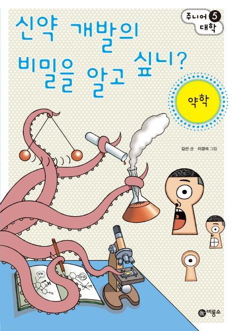 신약 개발의 비밀을 알고 싶니: 약학