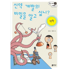 신약 개발의 비밀을 알고 싶니: 약학