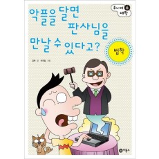 악플을 달면 판사님을 만날 수 있다고: 법학