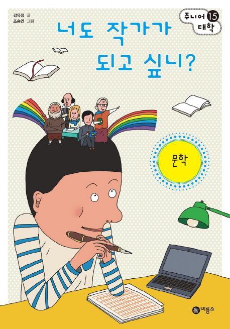 너도 작가가 되고 싶니: 문학