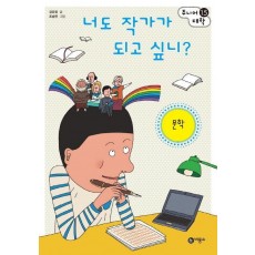 너도 작가가 되고 싶니: 문학