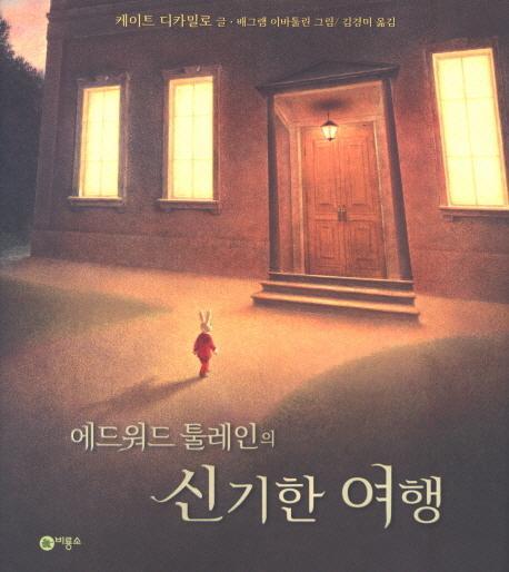 에드워드 툴레인의 신기한 여행