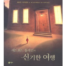 에드워드 툴레인의 신기한 여행