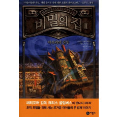 비밀의 집. 2: 야수와의 전투