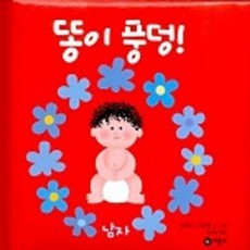 똥이 풍덩(남자)