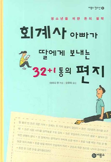 회계사 아빠가 딸에게 보내는 32+1통의 편지