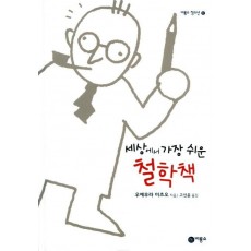 세상에서 가장 쉬운 철학책