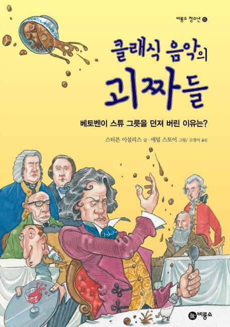 클래식 음악의 괴짜들