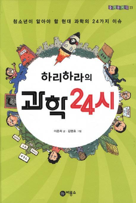 하리하라의 과학 24시