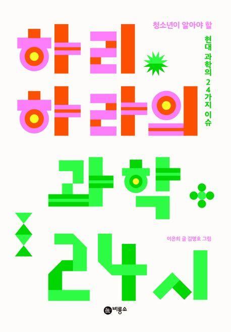 하리하라의 과학 24시