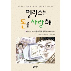 펠릭스는 돈을 사랑해