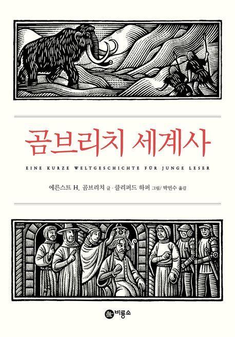 곰브리치 세계사
