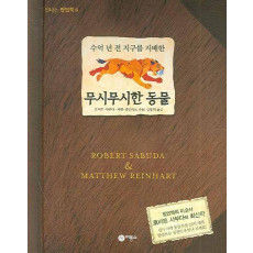 수억 년 전 지구를 지배한 무시무시한 동물