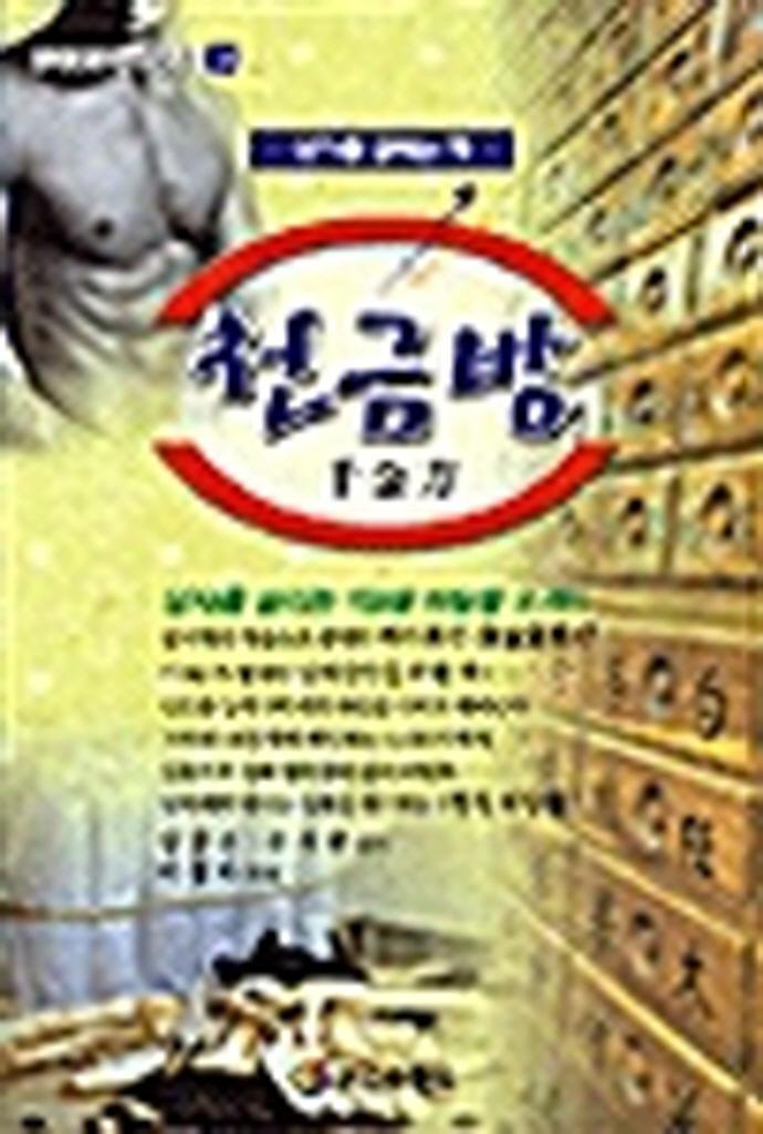 천금방