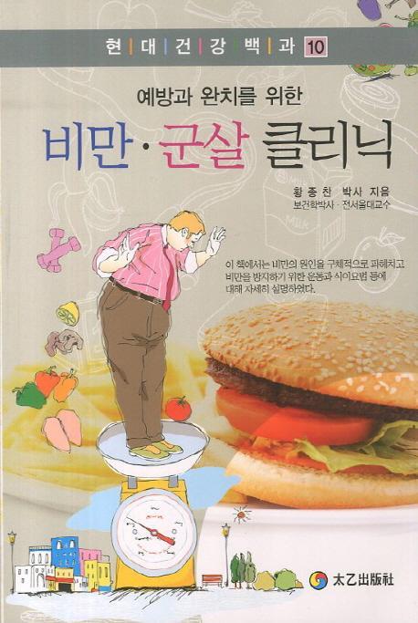 예방과 완치를 위한 비만 군살 클리닉