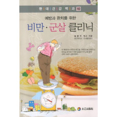 예방과 완치를 위한 비만 군살 클리닉