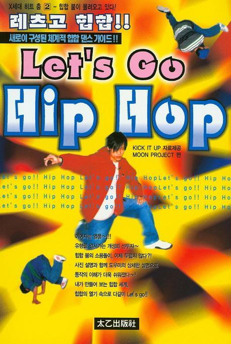 레츠고 힙합(Let's Go Hip Hop)