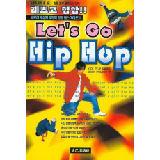 레츠고 힙합(Let's Go Hip Hop)