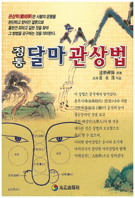 정통 달마 관상법