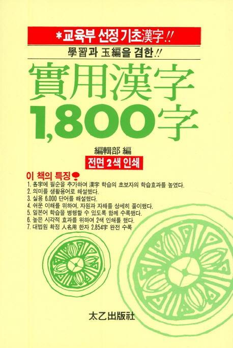 실용한자 1800자