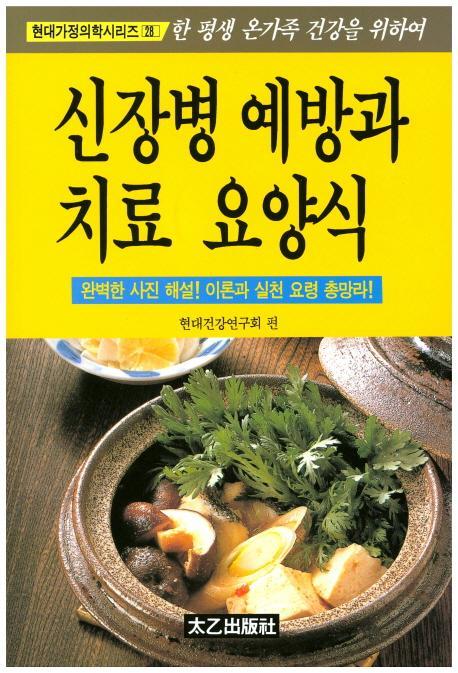 신장병 예방과 치료 요양식