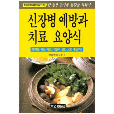 신장병 예방과 치료 요양식