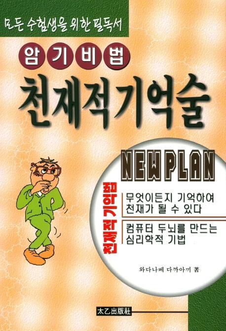 암기비법 천재적기억술