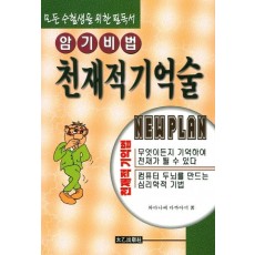 암기비법 천재적기억술