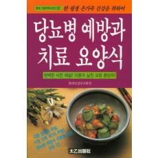 당뇨병 예방과 치료 요양식