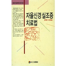 자율신경 실조증 치료법