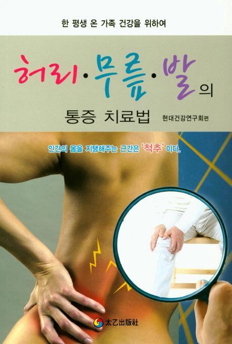 허리 무릎 발의 통증 치료법