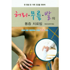 허리 무릎 발의 통증 치료법