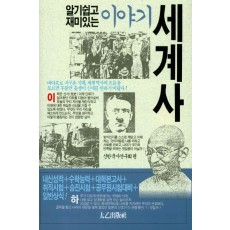 알기쉽고 재미있는 이야기 세계사